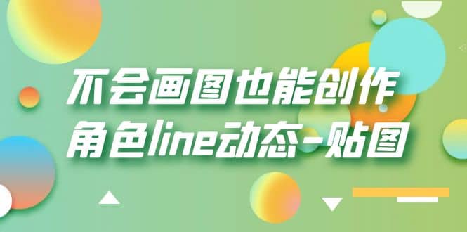 不会画图也能创作角色line动态-贴图【画质高清】-知一项目网