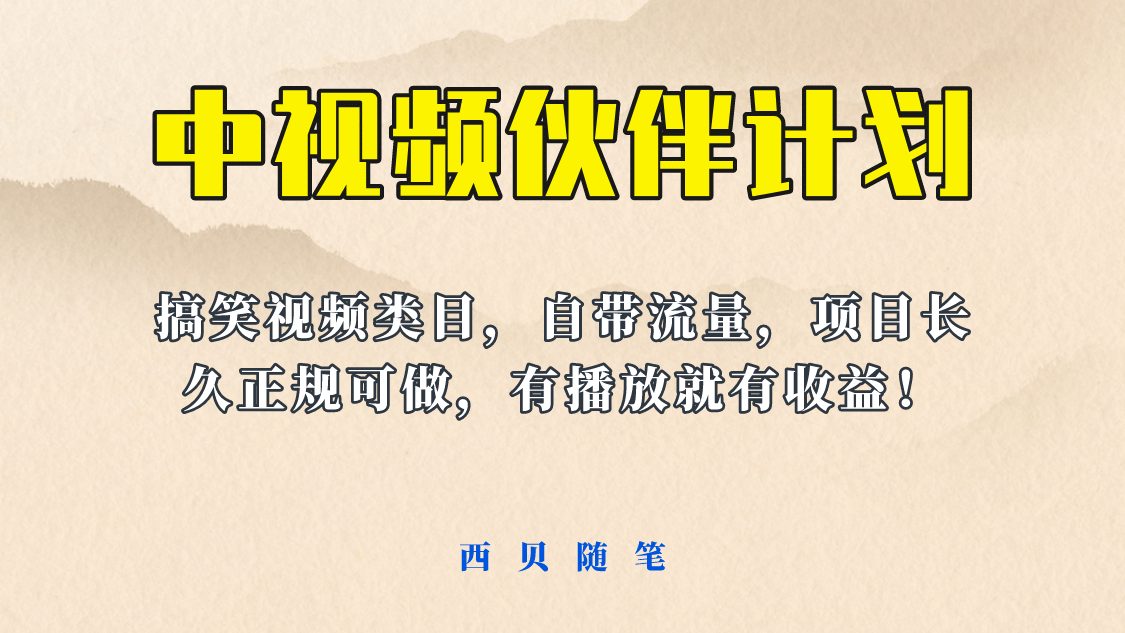 中视频伙伴计划玩法！长久正规稳定，有播放就有收益！搞笑类目自带流量-知一项目网