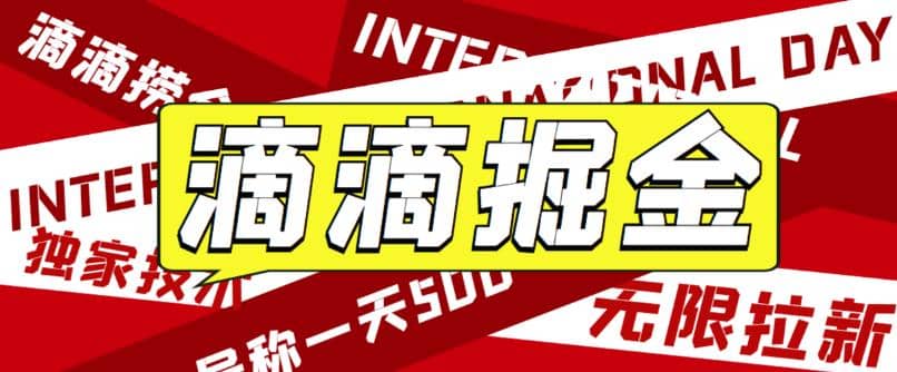 外面卖888很火的滴滴掘金项目 号称一天收益500 【详细文字步骤 教学视频】-知一项目网