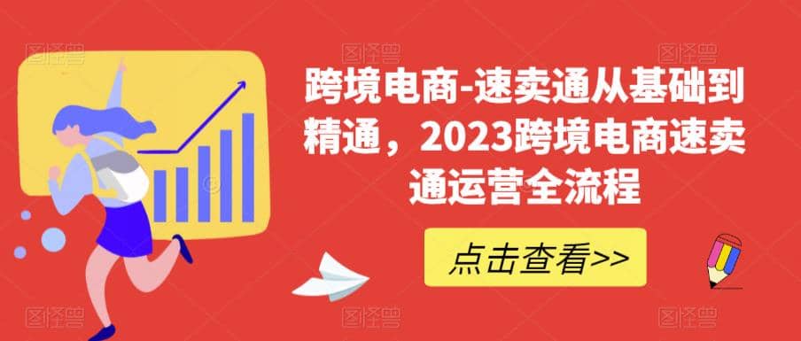 速卖通从0基础到精通，2023跨境电商-速卖通运营实战全流程-知一项目网