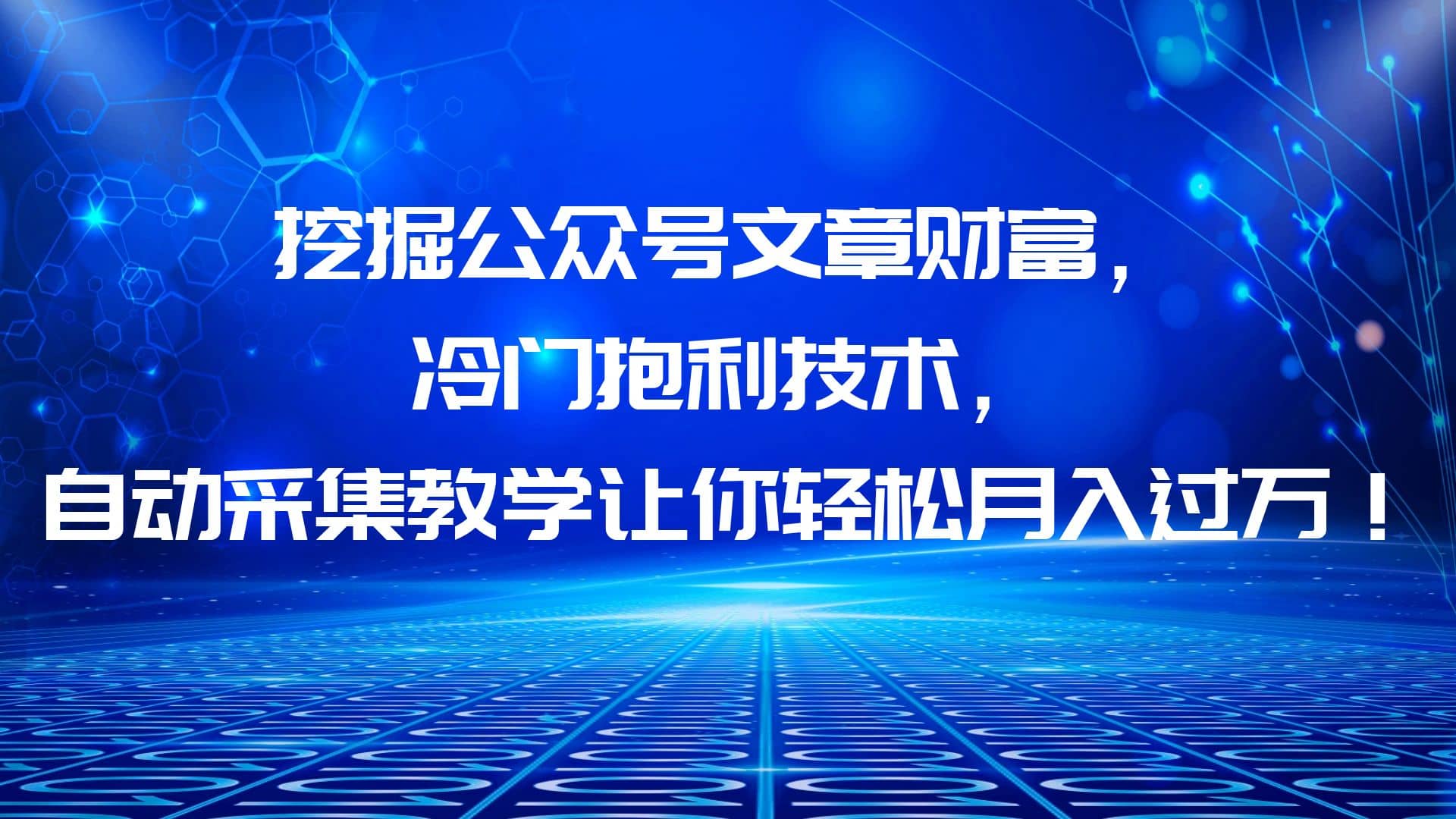 挖掘公众号文章财富，冷门抱利技术，让你轻松月入过万-知一项目网