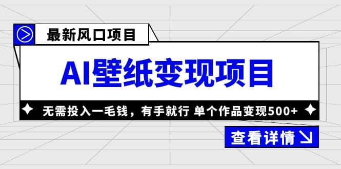 最新风口AI壁纸变现项目，无需投入一毛钱，有手就行，单个作品变现500-知一项目网