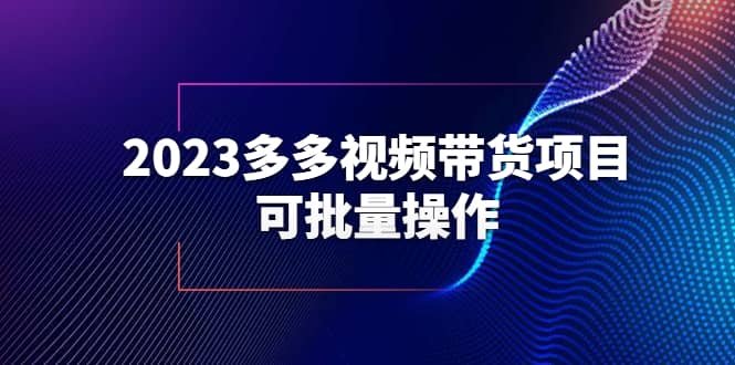 2023多多视频带货项目，可批量操作【保姆级教学】-知一项目网