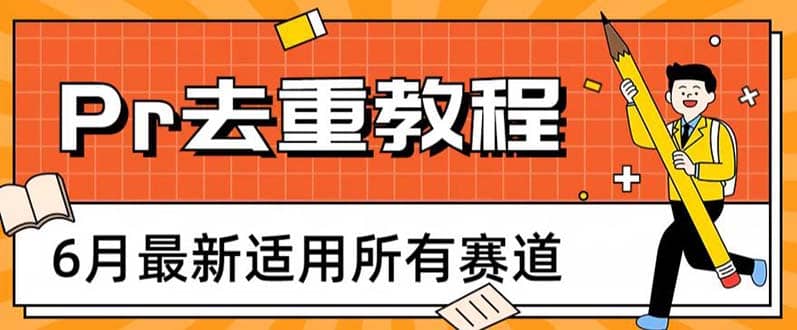 2023年6月最新Pr深度去重适用所有赛道，一套适合所有赛道的Pr去重方法-知一项目网