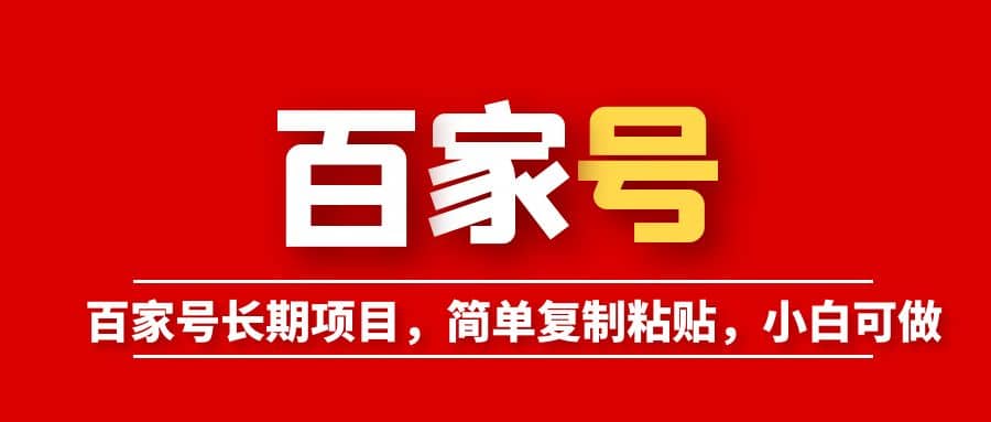 百家号长期项目，简单复制粘贴，小白可做-知一项目网