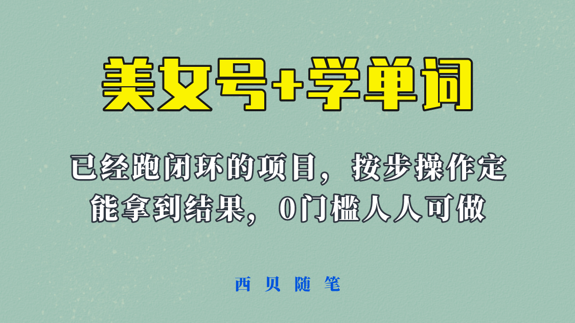 《美女号 学单词》玩法，信息差而已 课程拆开揉碎了和大家去讲 (教程 素材)-知一项目网