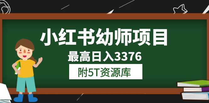 小红书幼师项目（1.0 2.0 3.0）学员最高日入3376【更新23年6月】附5T资源库-知一项目网