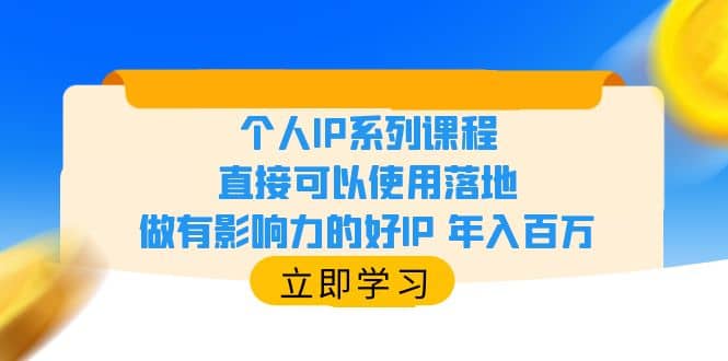 个人IP系列课程，直接可以使用落地，做有影响力的好IP 年入百万-知一项目网