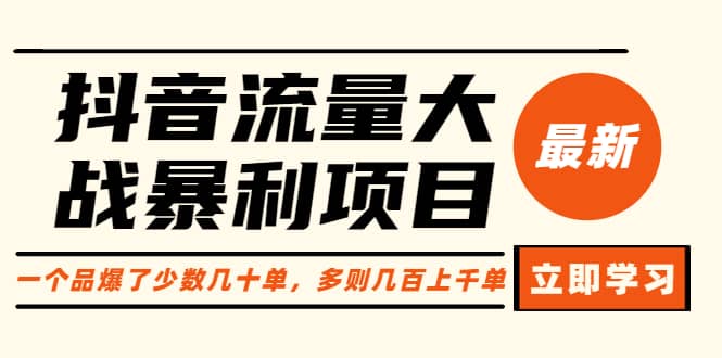 抖音流量大战暴利项目：一个品爆了少数几十单，多则几百上千单（原价1288）-知一项目网