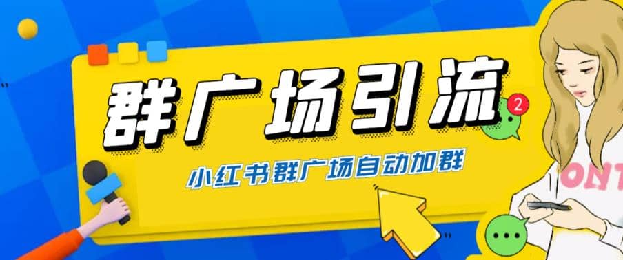 全网独家小红书在群广场加群 小号可批量操作 可进行引流私域（软件 教程）-知一项目网