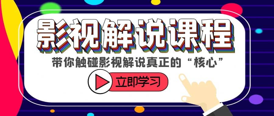 某收费影视解说课程，带你触碰影视解说真正的“核心”-知一项目网