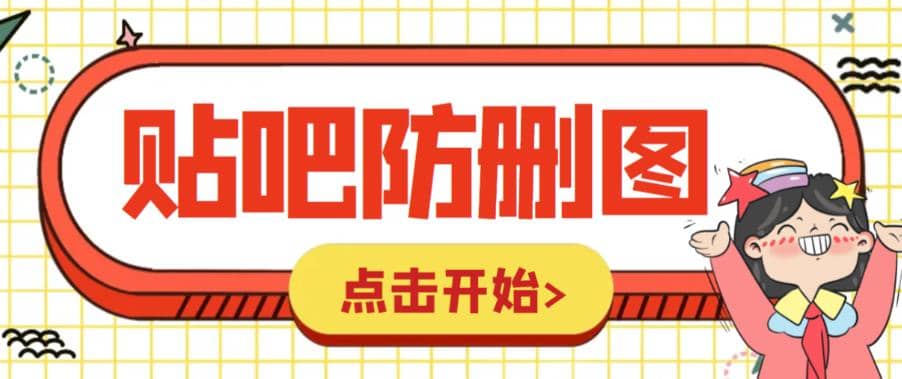 外面收费100一张的贴吧发贴防删图制作详细教程【软件 教程】-知一项目网