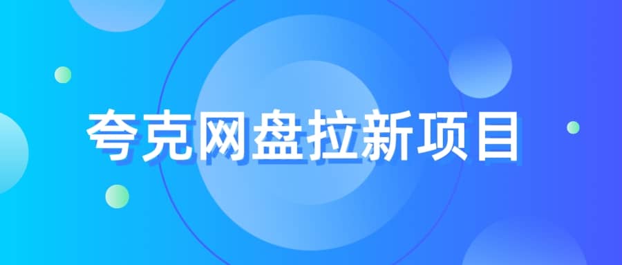 夸克‬网盘拉新项目，实操‬三天，赚了1500，保姆级‬教程分享-知一项目网