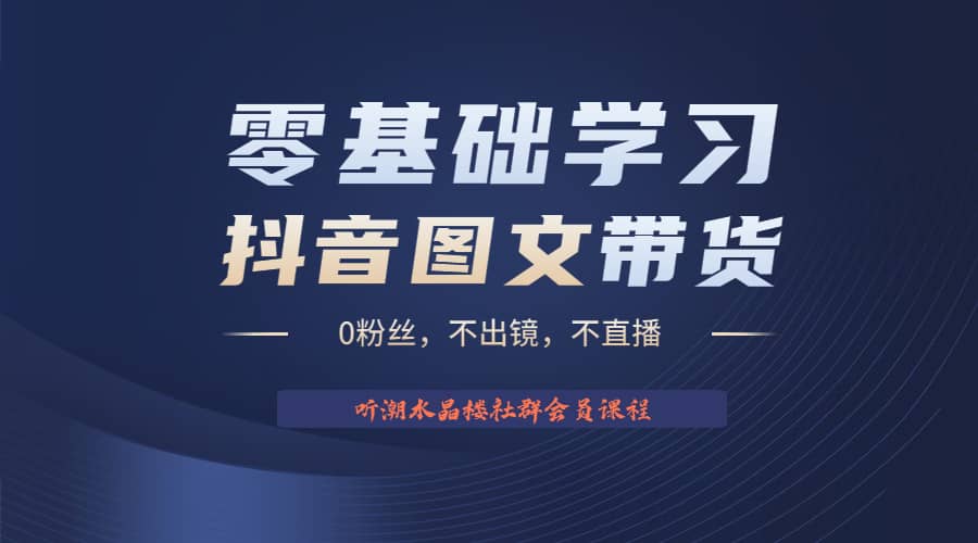 不出镜 不直播 图片剪辑日入1000 2023后半年风口项目抖音图文带货掘金计划-知一项目网