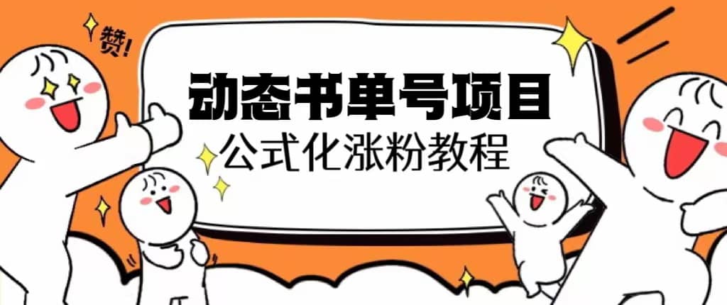 思维面部动态书单号项目，保姆级教学，轻松涨粉10w-知一项目网