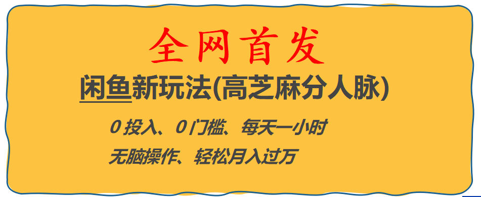 全网首发! 闲鱼新玩法(高芝麻分人脉)0投入 0门槛,每天一小时,轻松月入过万-知一项目网