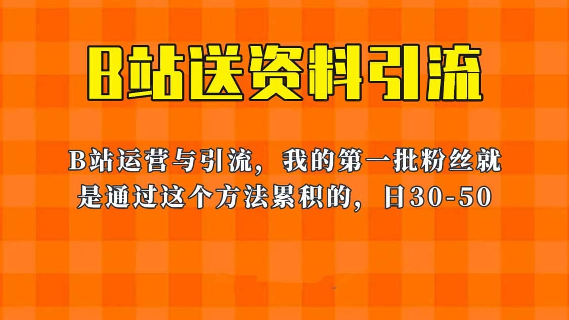 这套教程外面卖680，《B站送资料引流法》，单账号一天30-50加，简单有效-知一项目网