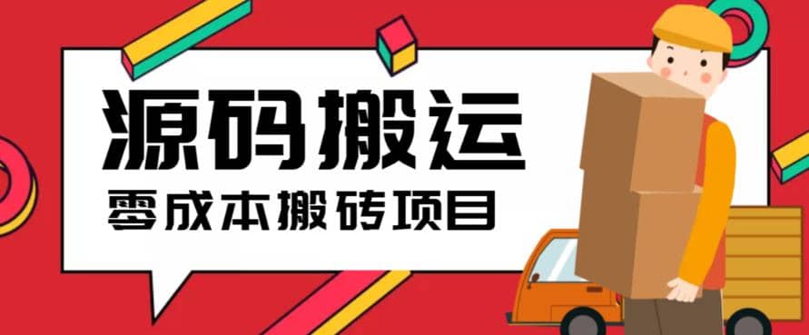 2023零成本源码搬运(适用于拼多多、淘宝、闲鱼、转转)-知一项目网