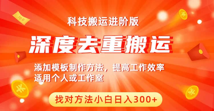 中视频撸收益科技搬运进阶版，深度去重搬运，找对方法小白日入300-知一项目网