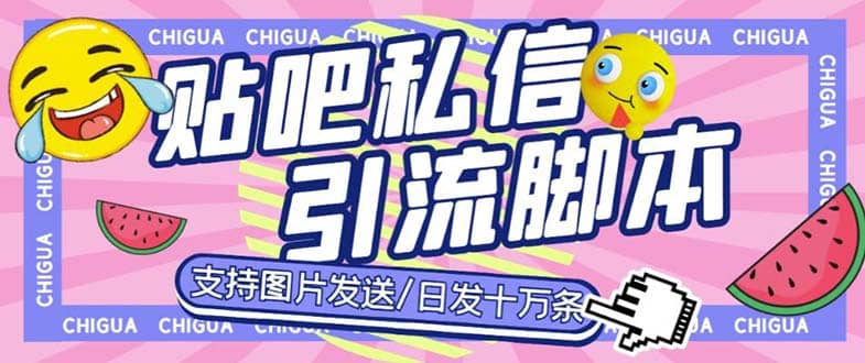 最新外面卖500多一套的百度贴吧私信机，日发私信十万条【教程 软件】-知一项目网