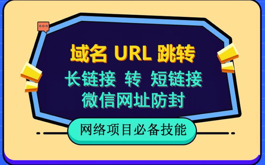 自建长链接转短链接，域名url跳转，微信网址防黑，视频教程手把手教你-知一项目网