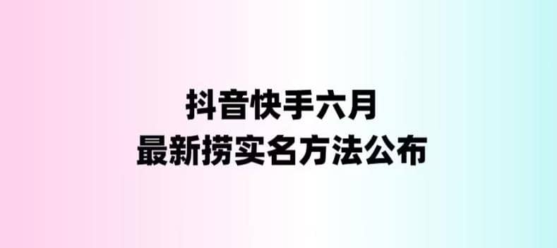 外面收费1800的最新快手抖音捞实名方法，会员自测【随时失效】-知一项目网