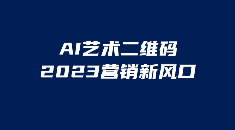 AI二维码美化项目，营销新风口，亲测一天1000＋，小白可做-知一项目网