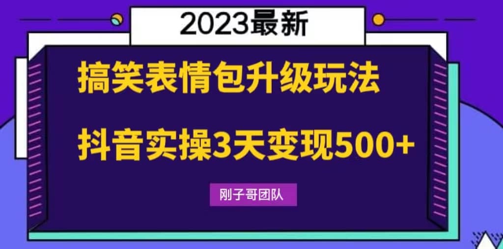 搞笑表情包升级玩法，简单操作，抖音实操3天变现500-知一项目网