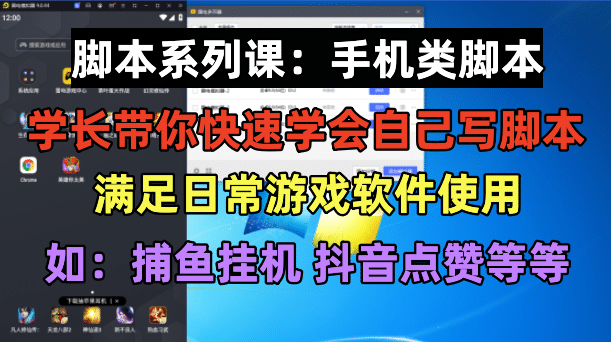 学长脚本系列课：手机类脚本篇，学会自用或接单都很-知一项目网