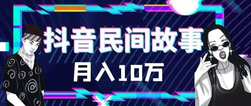 外面卖999的抖音民间故事 500多个素材和剪映使用技巧-知一项目网