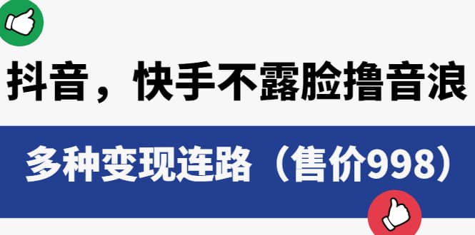 抖音，快手不露脸撸音浪项目，多种变现连路（售价998）-知一项目网