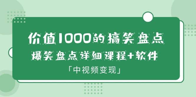 价值1000的搞笑盘点大V爆笑盘点详细课程 软件，中视频变现-知一项目网