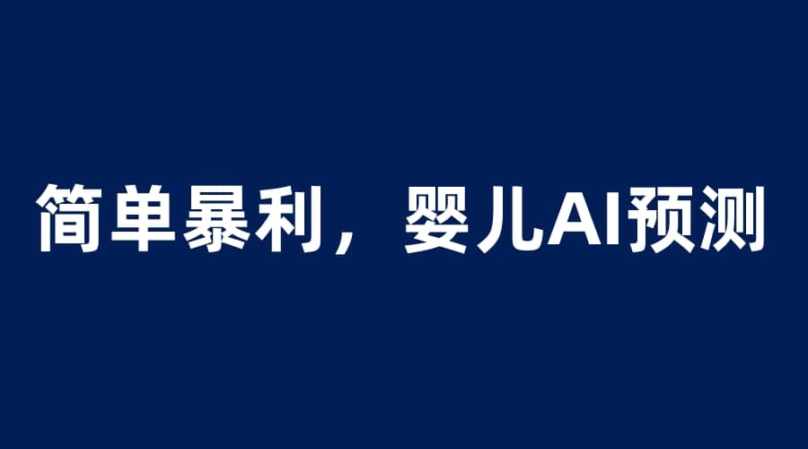 婴儿思维彩超AI项目，一单199暴利简单，一天保守1000＋-知一项目网