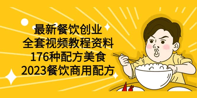 最新餐饮创业（全套视频教程资料）176种配方美食，2023餐饮商用配方-知一项目网