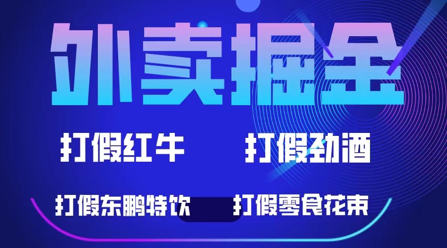 外卖掘金：红牛、劲酒、东鹏特饮、零食花束，一单收益至少500-知一项目网