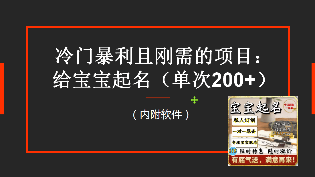 【新课】冷门暴利项目：给宝宝起名（一单200 ）内附教程 工具-知一项目网