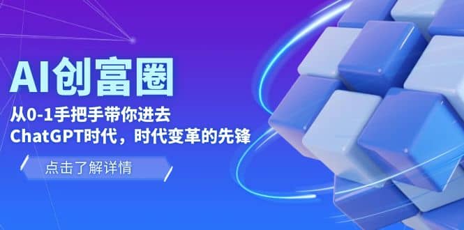 AI·创富圈，从0-1手把手带你进去ChatGPT时代，时代变革的先锋-知一项目网