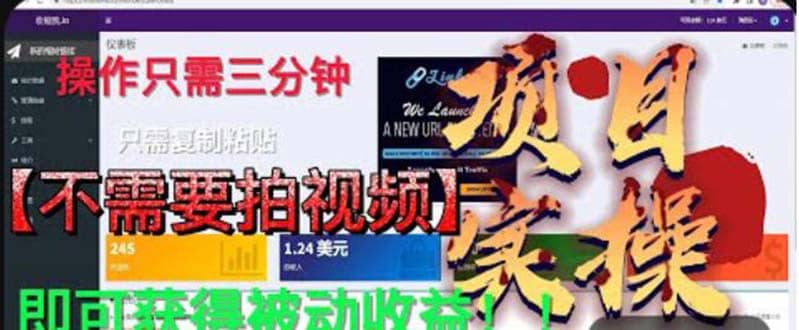 最新国外掘金项目 不需要拍视频 即可获得被动收益 只需操作3分钟实现躺赚-知一项目网