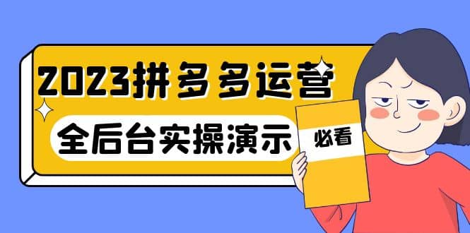 2023拼多多·运营：14节干货实战课，拒绝-口嗨，全后台实操演示-知一项目网