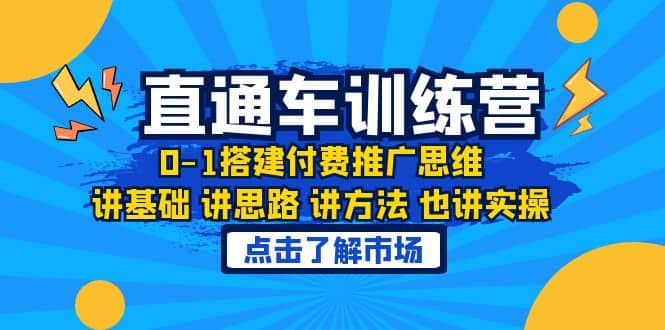 淘系直通车训练课，0-1搭建付费推广思维，讲基础 讲思路 讲方法 也讲实操-知一项目网