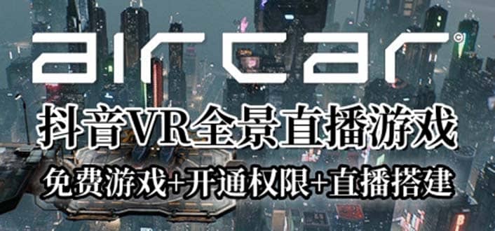 AirCar全景直播项目2023最火直播玩法(兔费游戏 开通VR权限 直播间搭建指导)-知一项目网