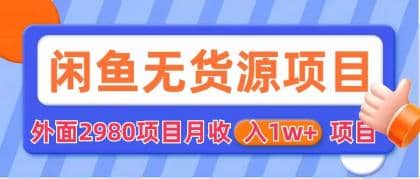 闲鱼无货源项目 零元零成本 外面2980项目拆解-知一项目网