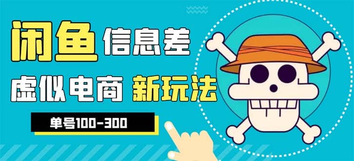 外边收费600多的闲鱼新玩法虚似电商之拼多多助力项目，单号100-300元-知一项目网