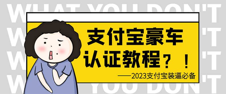 支付宝豪车认证教程 倒卖教程 轻松日入300  还有助于提升芝麻分-知一项目网