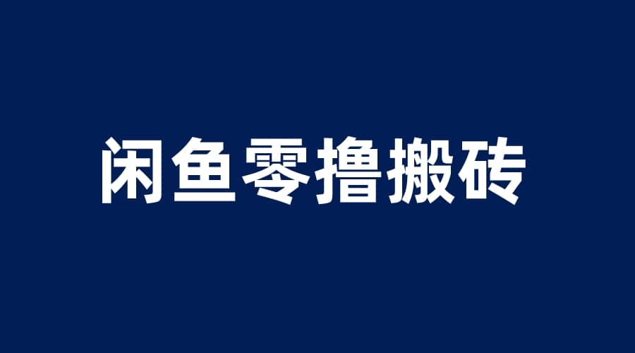 闲鱼零撸无脑搬砖，一天200＋无压力，当天操作收益即可上百-知一项目网