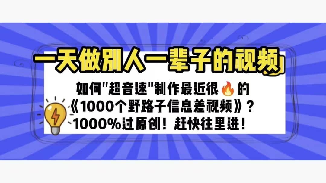 一天做完别一辈子的视频 制作最近很火的《1000个野路子信息差》100%过原创-知一项目网