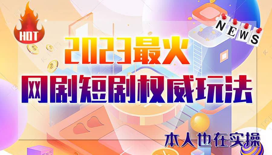 市面高端12800米6月短剧玩法(抖音 快手 B站 视频号)日入1000-5000(无水印)-知一项目网