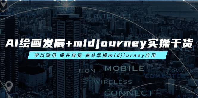 AI绘画发展 midjourney实操干货 学以致用 提升自我 充分掌握midjiurney应用-知一项目网