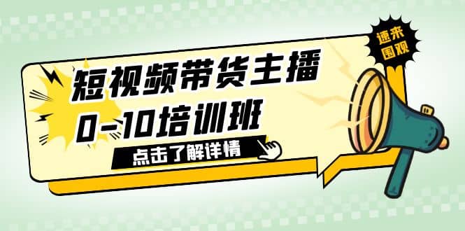 短视频带货主播0-10培训班 1.6·亿直播公司主播培训负责人教你做好直播带货-知一项目网