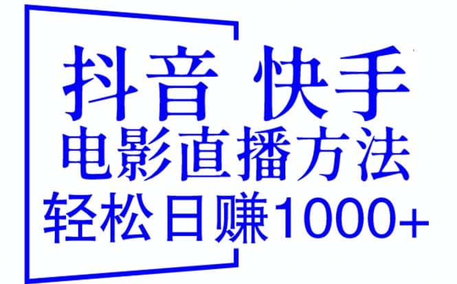 抖音 快手电影直播方法，轻松日赚1000 （教程 防封技巧 工具）-知一项目网